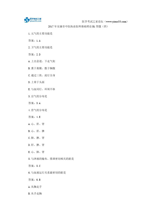 2017年安康市中医执业医师基础理论B1型题(四)