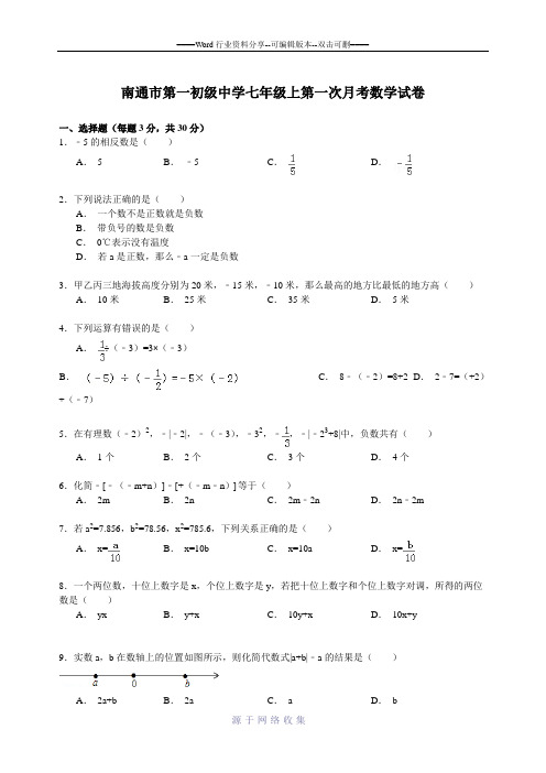 南通市第一初级中学七年级上第一次月考数学试卷