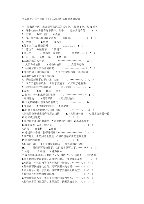 人教版小学《品德与生活》二年级下册期中试卷