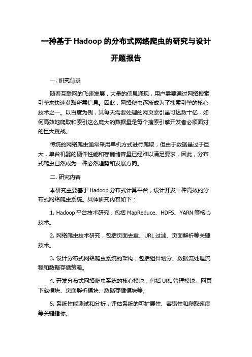 一种基于Hadoop的分布式网络爬虫的研究与设计开题报告