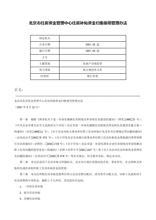 北京市住房资金管理中心住房补贴资金归集使用管理办法-