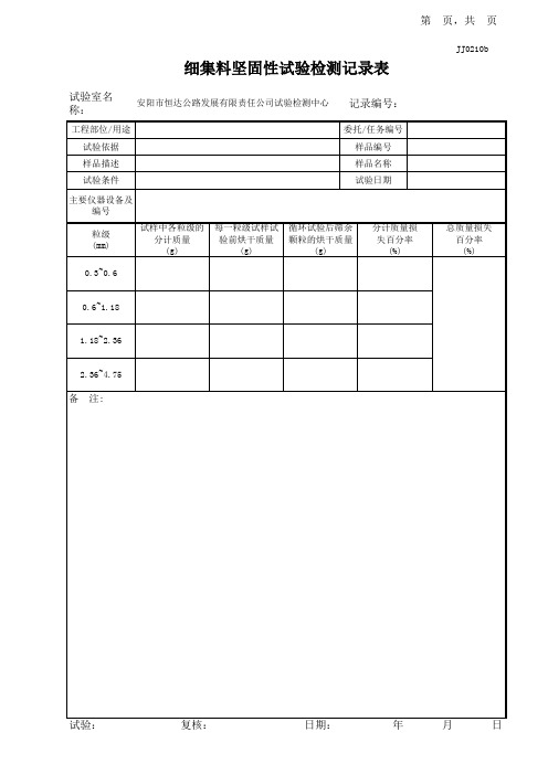 细集料坚固性试验记录表