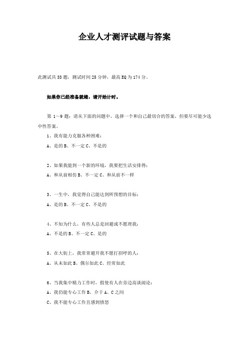 企业人才测评试题与答案