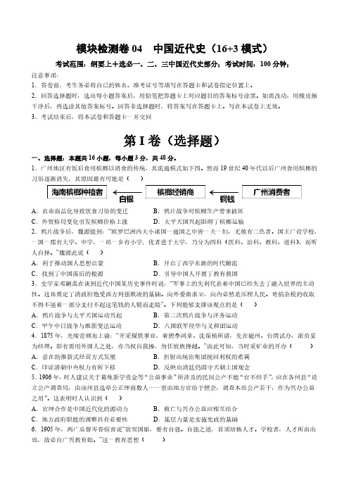 模块检测卷04 中国近代史(学生版) 2025年高考历史一轮复习讲练测(新教材新高考)