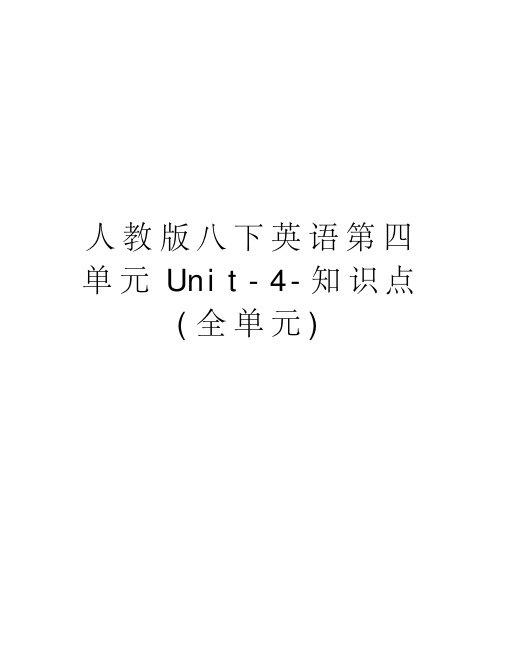 人教版八下英语第四单元Unit4知识点(全单元)复习进程