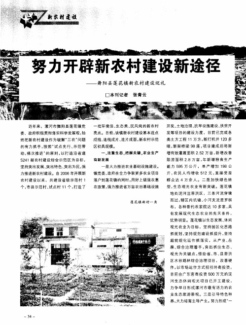 努力开辟新农村建设新途径——舞阳县莲花镇新农村建设巡礼