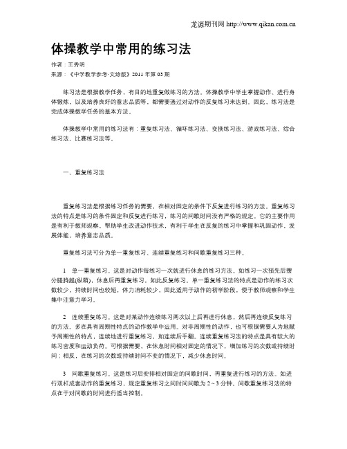 体操教学中常用的练习法