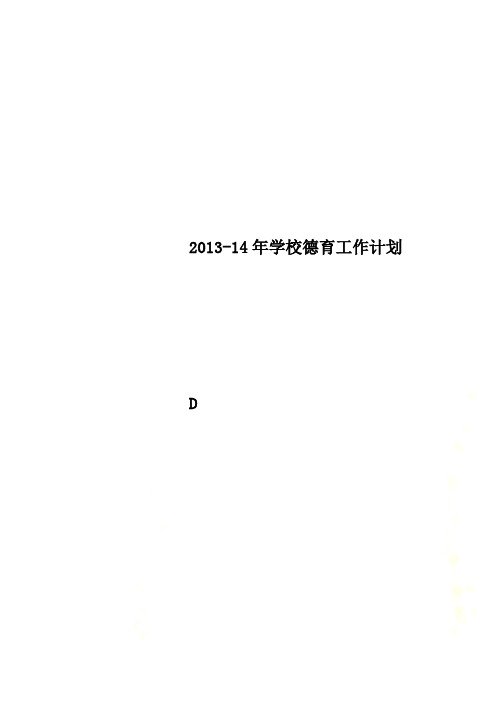 2013-14年学校德育工作计划