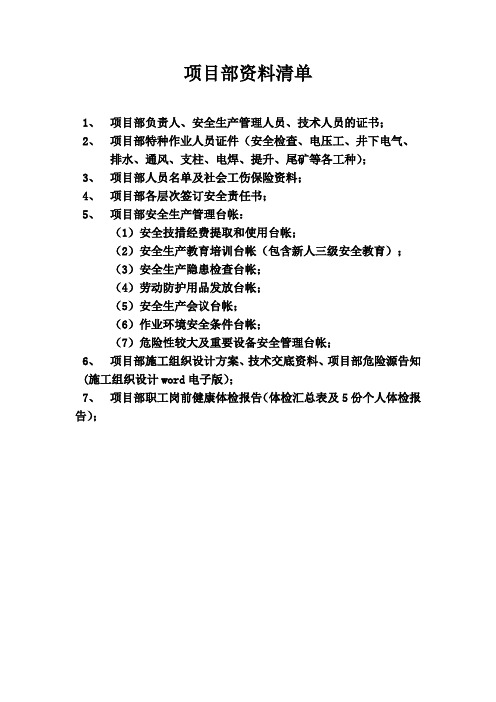 最新项目部资料清单