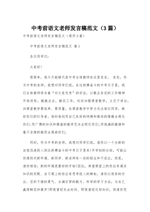 中考前语文老师发言稿范文(3篇)