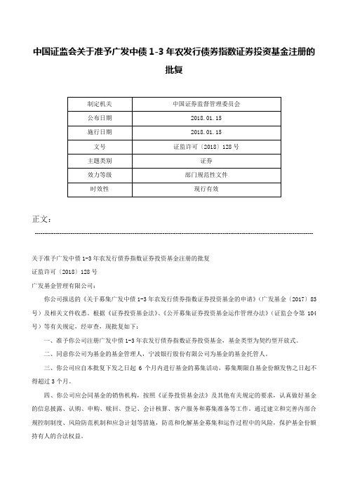 中国证监会关于准予广发中债1-3年农发行债券指数证券投资基金注册的批复-证监许可〔2018〕128号