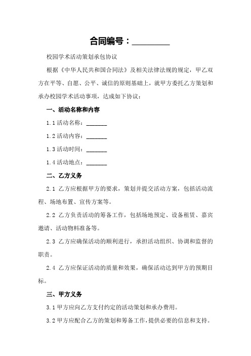 校园学术活动合同：校园学术活动策划承包协议