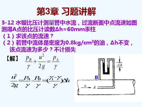 流体力学第三章习题讲解