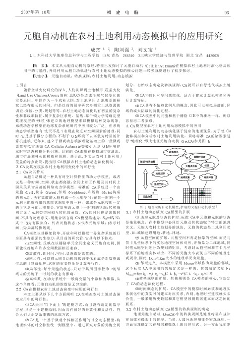 元胞自动机在农村土地利用动态模拟中的应用研究