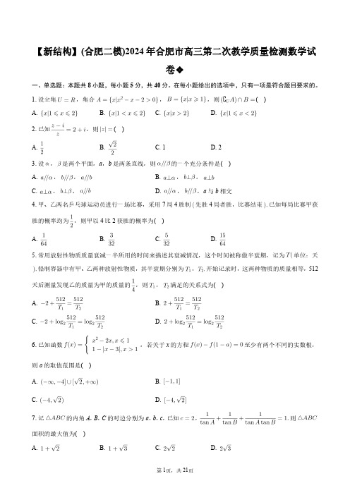 【新结构】(合肥二模)2024年合肥市高三第二次教学质量检测数学试卷+答案解析