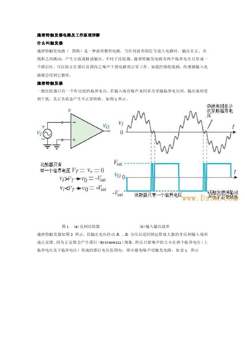 施密特触发器电路及工作原理详解