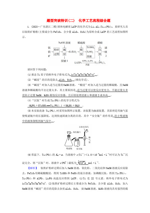 新教材适用2024版高考化学二轮总复习题型突破特训二化学工艺流程综合题