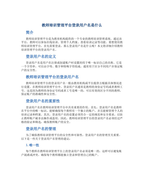 教师培训管理平台登录用户名是什么