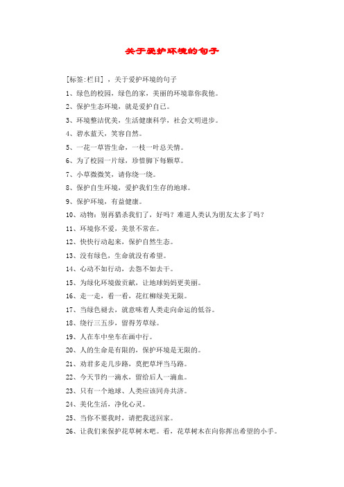 关于爱护环境的句子