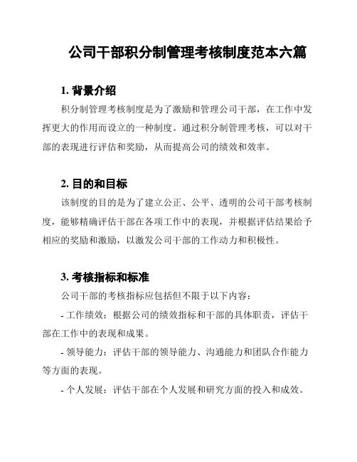 公司干部积分制管理考核制度范本六篇