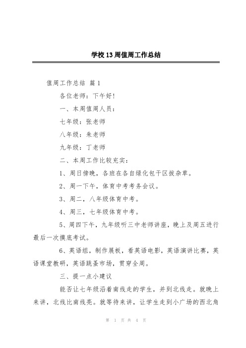 学校13周值周工作总结