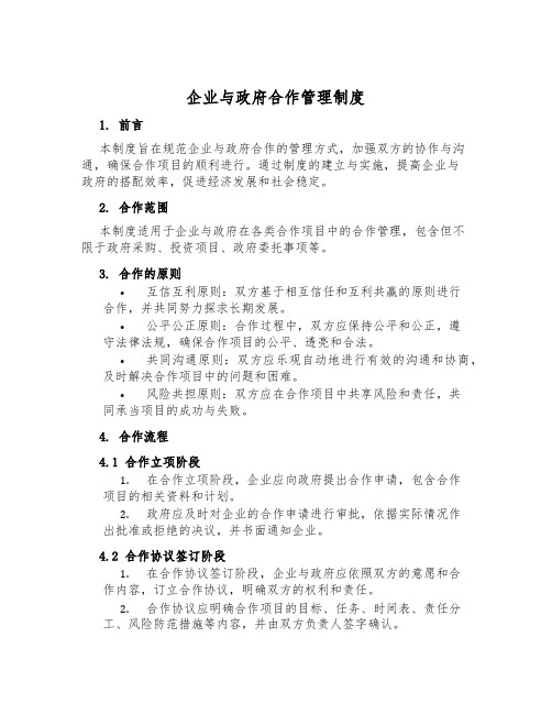 企业与政府合作管理制度