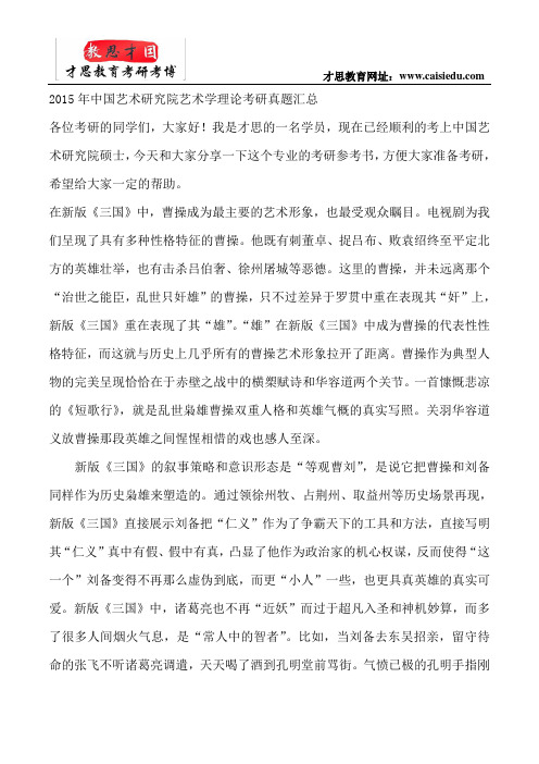 2015年中国艺术研究院艺术学理论考研真题汇总