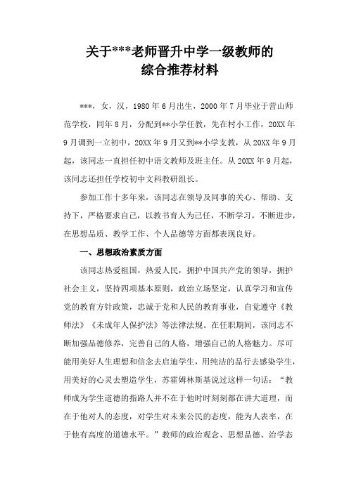 某语文老师晋升中学高级教师的综合推荐材料