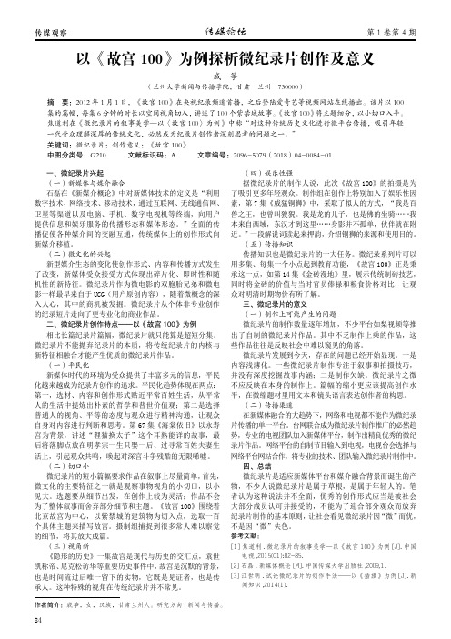 以《故宫100》为例探析微纪录片创作及意义