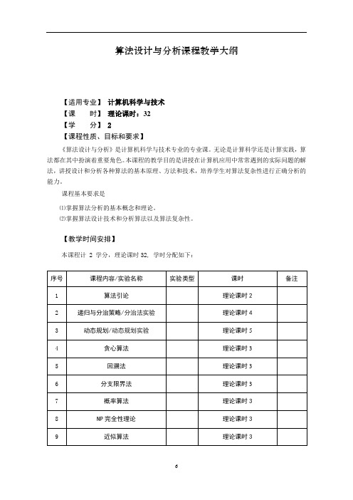 算法设计与分析课程教学大纲