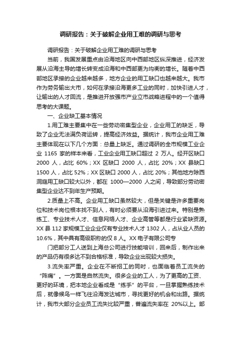 调研报告：关于破解企业用工难的调研与思考