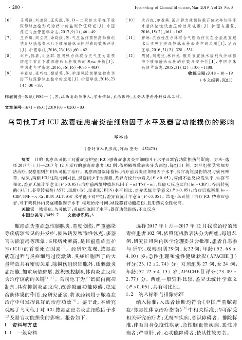 乌司他丁对ICU脓毒症患者炎症细胞因子水平及器官功能损伤的影响