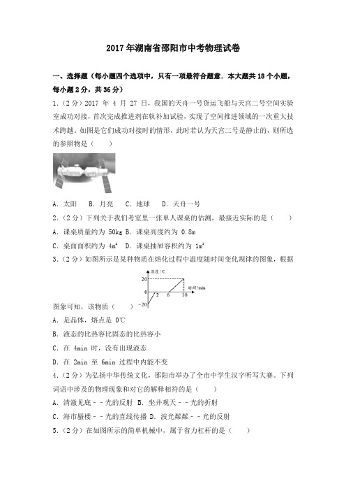 (精编)2017年湖南省邵阳市中考物理试卷