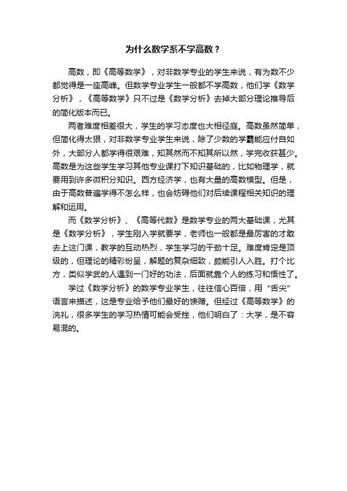 为什么数学系不学高数？