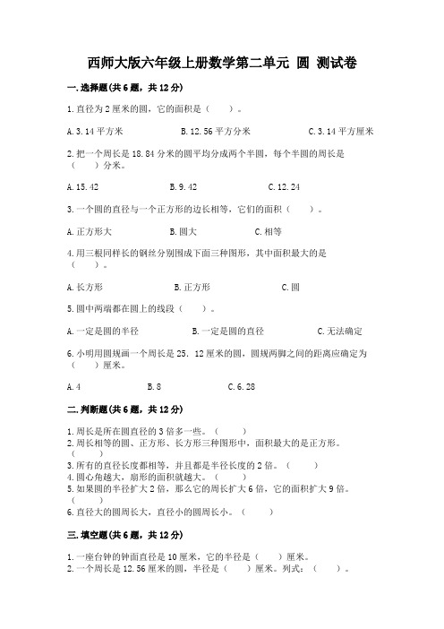 西师大版六年级上册数学第二单元-圆-测试卷及参考答案(a卷)