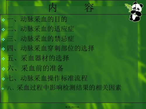 动脉采血操作技术概要