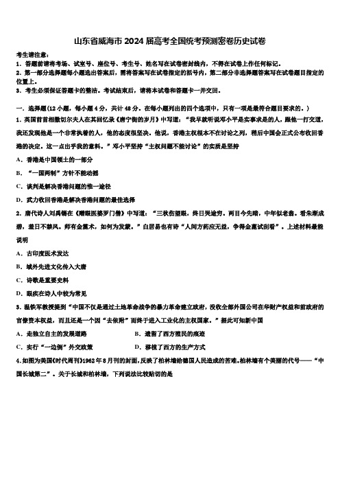 山东省威海市2024届高考全国统考预测密卷历史试卷含解析