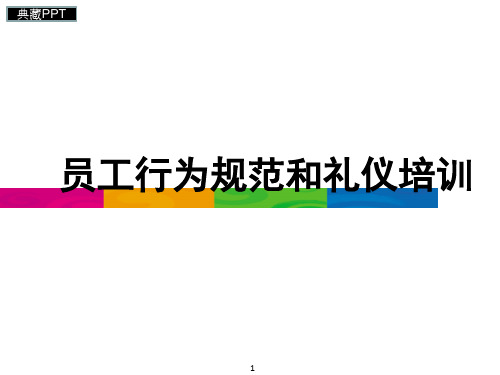 公司员工行为规范与礼仪培训资料PPT课件