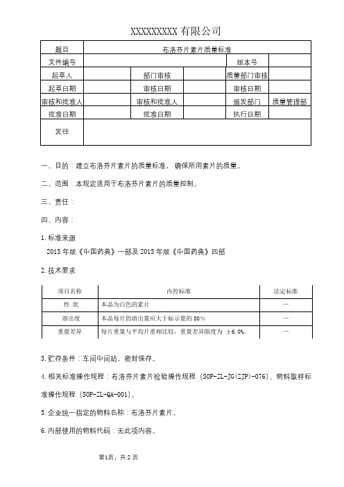 布洛芬片素片质量标准