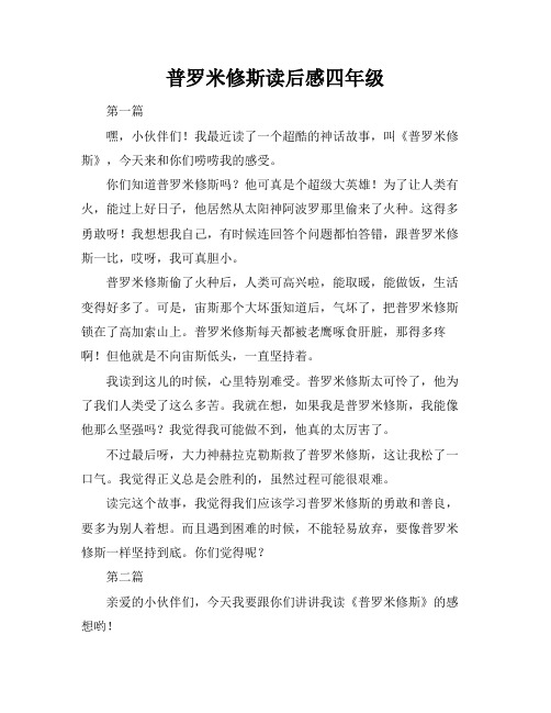 普罗米修斯读后感四年级