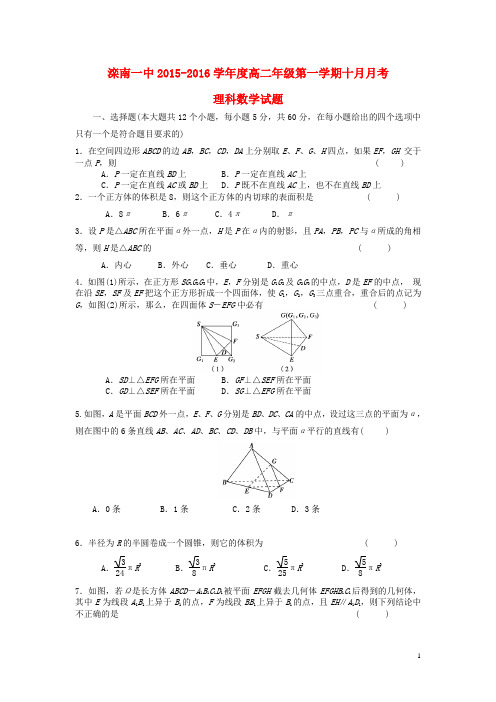 河北省滦南县一中2015-2016学年高二10月月考数学试卷(理)