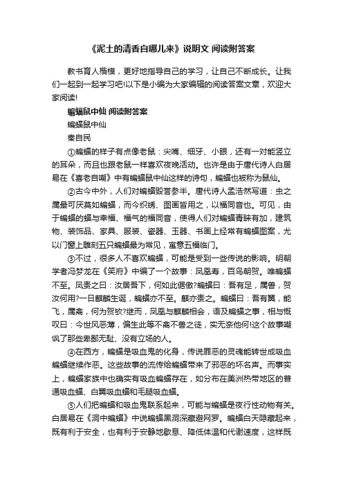 《泥土的清香自哪儿来》说明文阅读附答案