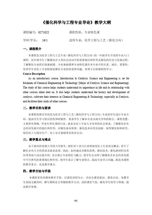 《催化科学与工程专业导论》教学大纲