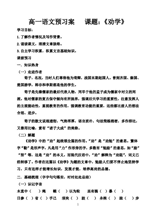 高中语文导学案：劝学预习案