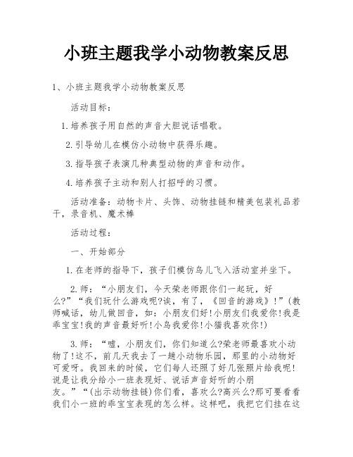 小班主题我学小动物教案反思