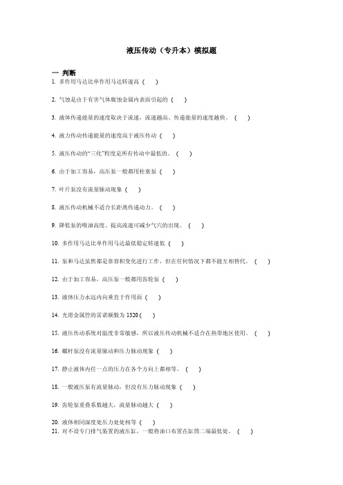 液压传动(专升本)模拟题