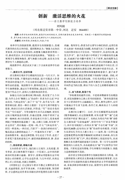 创新 激活思维的火花——语文教学创新能力培养