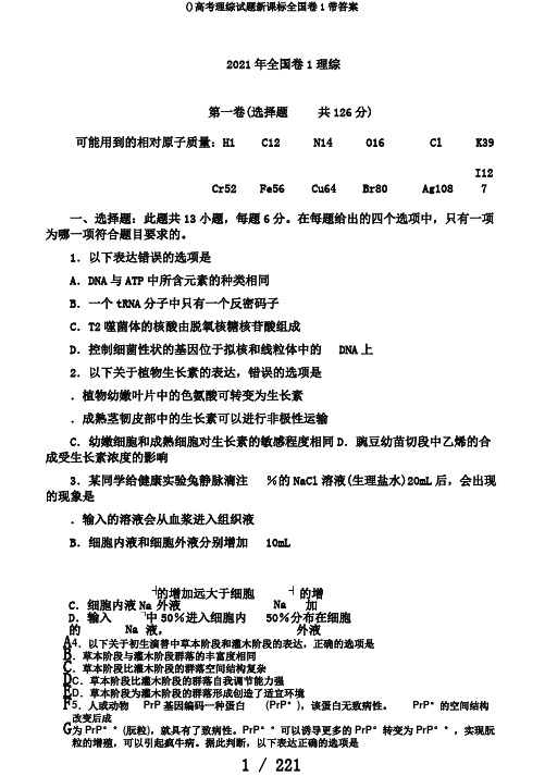 ()高考理综试题新课标全国卷1带答案