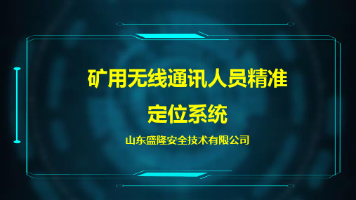 矿用无线通信人员精准定位系统