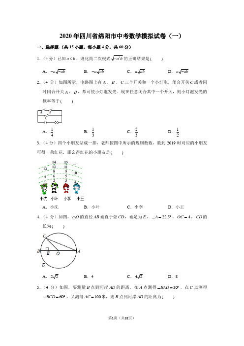 2020年四川省绵阳市中考数学模拟试卷(一)